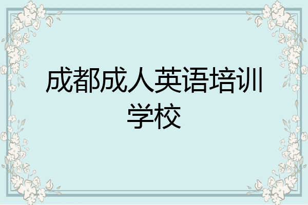 成都成人英语培训学校