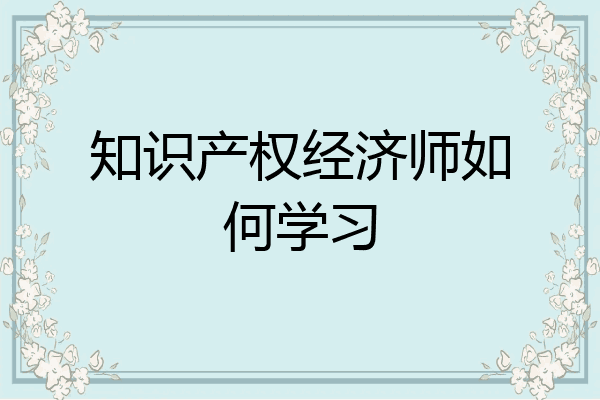 知识产权经济师如何学习
