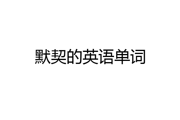 默契的英语单词
