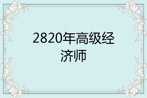 2820年高级经济师