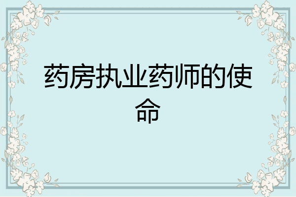 药房执业药师的使命