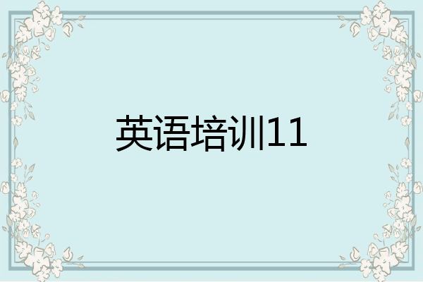 英语培训11