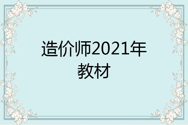 造价师2021年教材