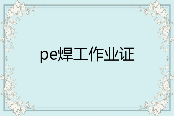 pe焊工作业证