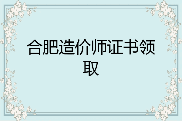 合肥造价师证书领取