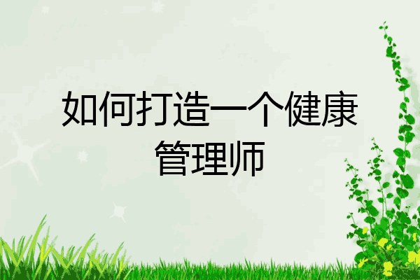如何打造一个健康管理师