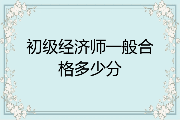 初级经济师一般合格多少分