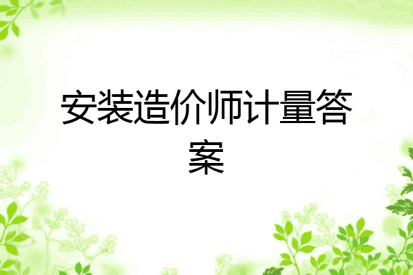安装造价师计量答案