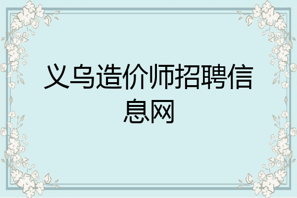 义乌造价师招聘信息网