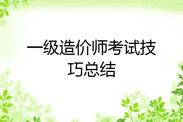 一级造价师考试技巧总结
