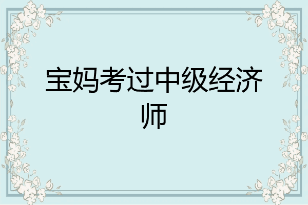 宝妈考过中级经济师
