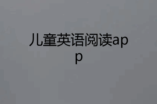 儿童英语阅读app