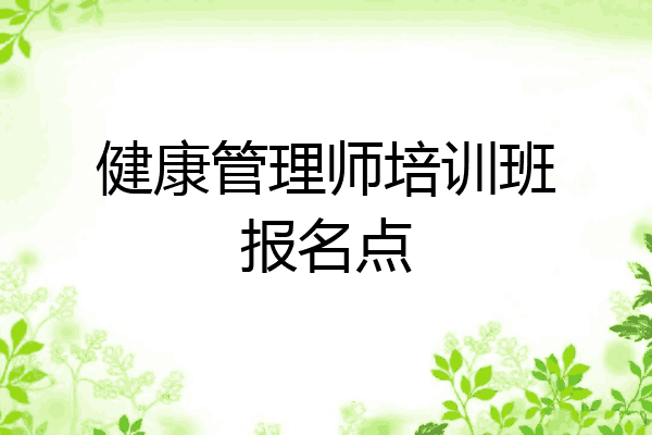健康管理师培训班报名点