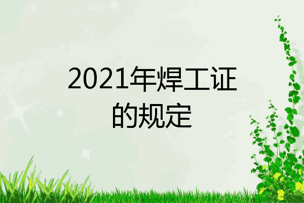 2021年焊工证的规定
