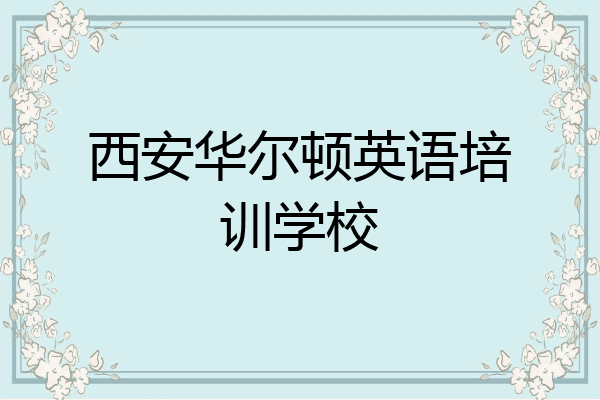 西安华尔顿英语培训学校
