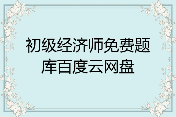 初级经济师免费题库百度云网盘