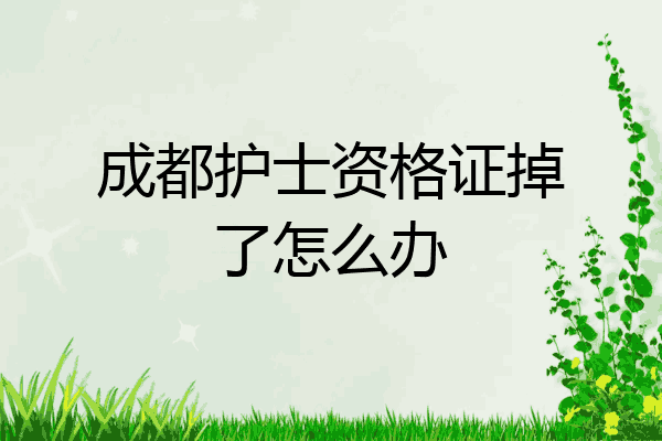 成都护士资格证掉了怎么办