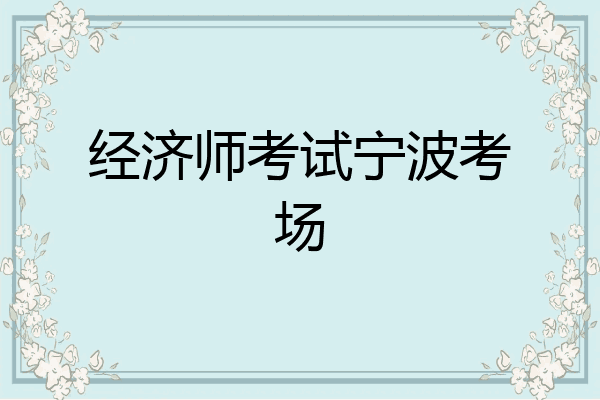经济师考试宁波考场