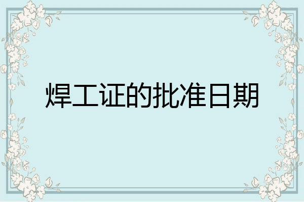 焊工证的批准日期