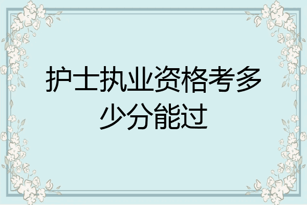 护士执业资格考多少分能过