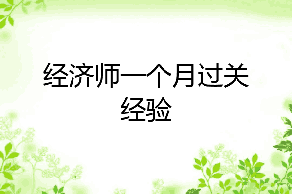 经济师一个月过关经验
