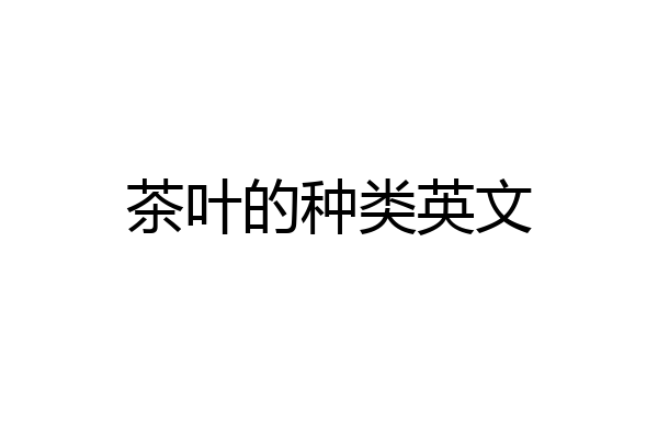 茶叶的种类英文