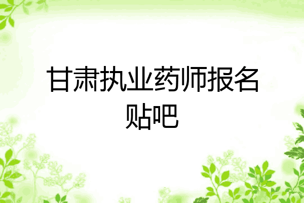 甘肃执业药师报名贴吧