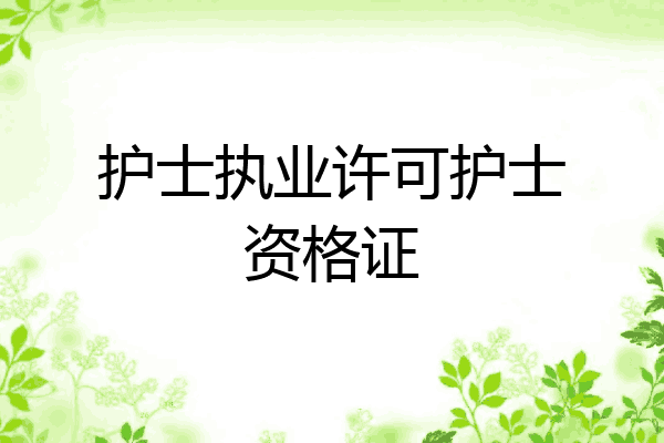 护士执业许可护士资格证