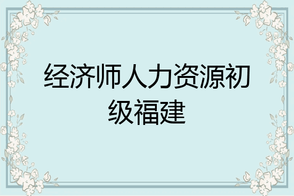 经济师人力资源初级福建