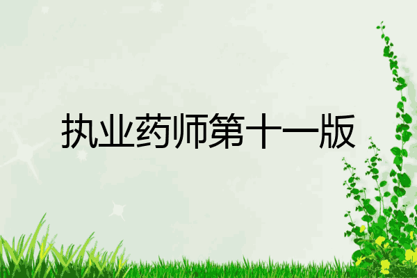 执业药师第十一版