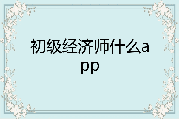 初级经济师什么app