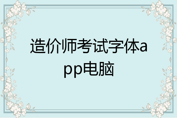 造价师考试字体app电脑