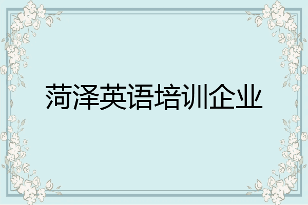 菏泽英语培训企业