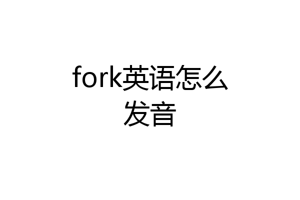 fork英语怎么发音