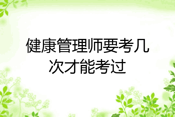 健康管理师要考几次才能考过