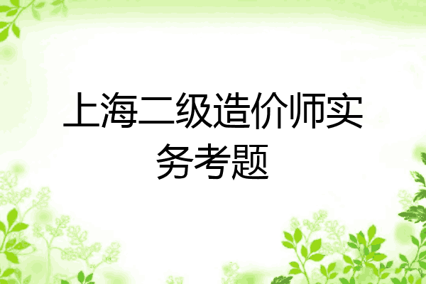 上海二级造价师实务考题