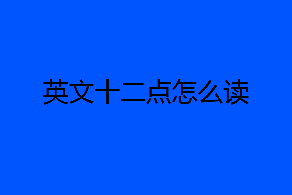英文十二点怎么读
