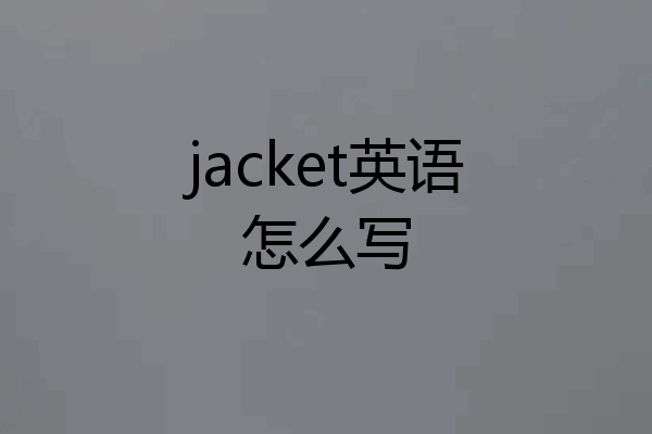 jacket英语怎么写