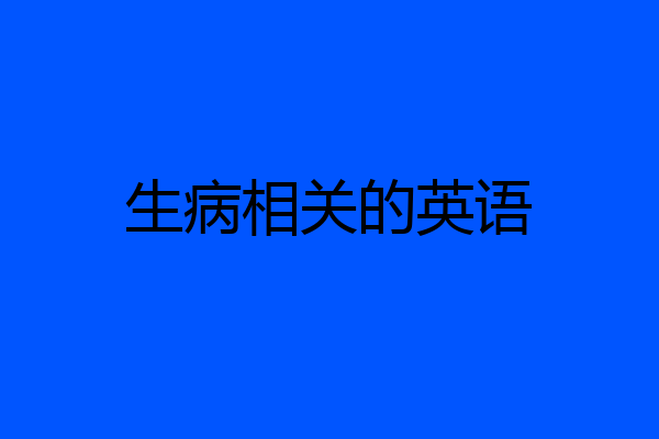 生病相关的英语