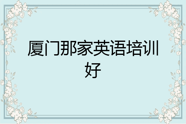 厦门那家英语培训好