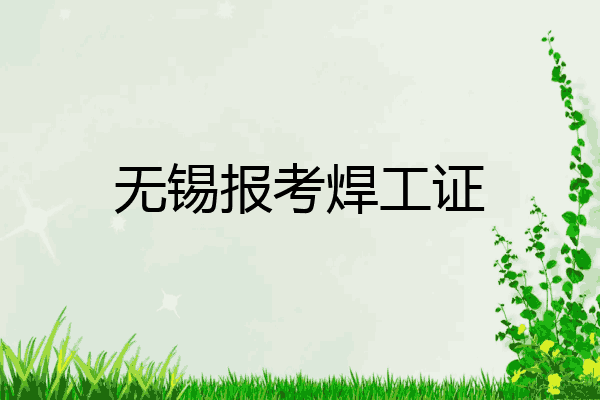 无锡报考焊工证