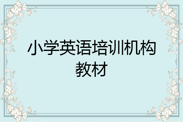 小学英语培训机构教材