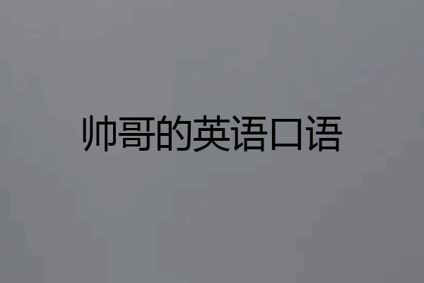 帅哥的英语口语