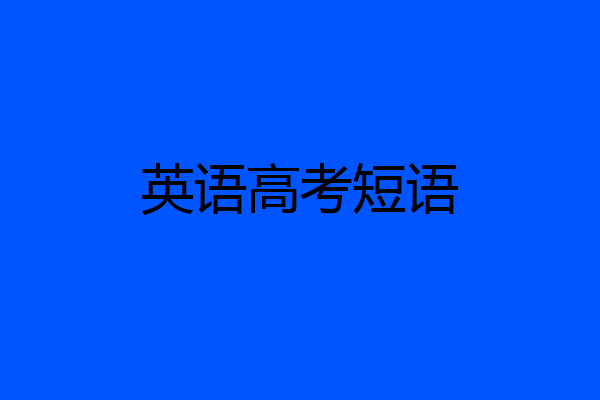 英语高考短语