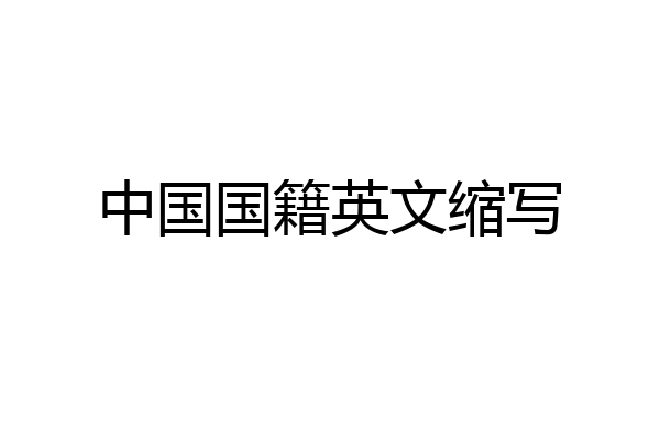 中国国籍英文缩写