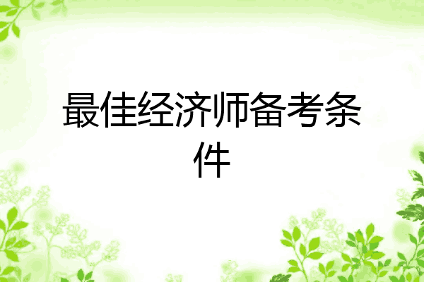 最佳经济师备考条件