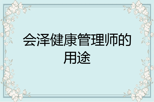 会泽健康管理师的用途
