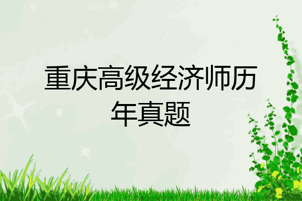 重庆高级经济师历年真题