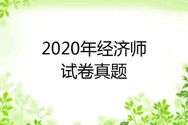 2020年经济师试卷真题