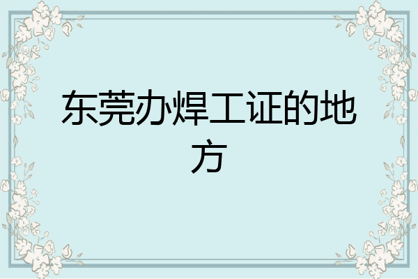 东莞办焊工证的地方